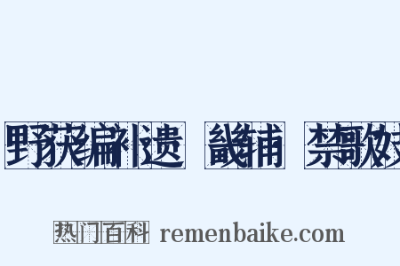 野获编补遗·畿辅·禁歌妓是什么意思的图片